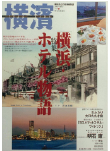 季刊誌 横濱<br>Vol.10　2005年秋号