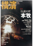 季刊誌 横濱<br>Vol.12　2006年春号