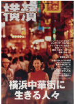 季刊誌 横濱<br>Vol.13　2006年夏号