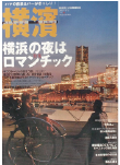 季刊誌 横濱<br>Vol.16　2007年春号
