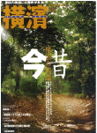 季刊誌 横濱<br>Vol.18　2007年秋号