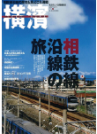 季刊誌 横濱<br>Vol.21　2008年夏号