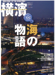 季刊誌 横濱<br>Vol.25　2009年夏号