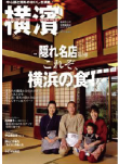 季刊誌 横濱<br>Vol.27　2010年新春号