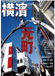 季刊誌 横濱<br>Vol.28　2010年春号
