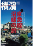 季刊誌 横濱<br>Vol.31　2011年新春号