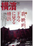 季刊誌 横濱<br>Vol.32　2011年春号