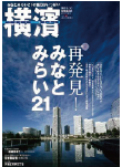 季刊誌 横濱<br>Vol.33　2011年夏号