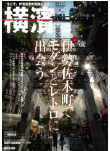 季刊誌 横濱<br>Vol.34　2011年秋号