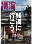 季刊誌 横濱<br>Vol.38　2012年秋号