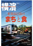 季刊誌 横濱<br>Vol.39　2013年新春号