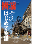 季刊誌 横濱<br>Vol.40　2013年春号