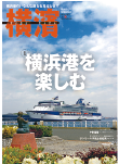 季刊誌 横濱<br>Vol.41　2013年夏号