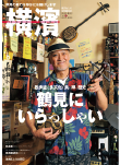 季刊誌 横濱<br>Vol.43　2014年新春号