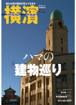 季刊誌 横濱<br>Vol.44　2014年春号