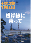 季刊誌 横濱<br>Vol.46　2014年秋号
