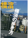 季刊誌 横濱<br>Vol.48　2015年春号