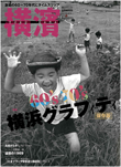 季刊誌 横濱<br>Vol.54　2016年秋号