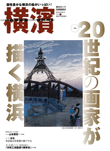 季刊誌 横濱<br>Vol.54　2016年秋号
