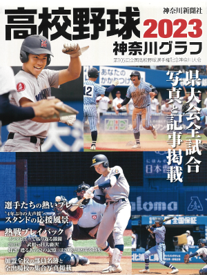 高校野球 神奈川グラフ'84