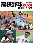 高校野球神奈川グラフ2024
   第106回全国高校野球選手権 記念神奈川大会
   